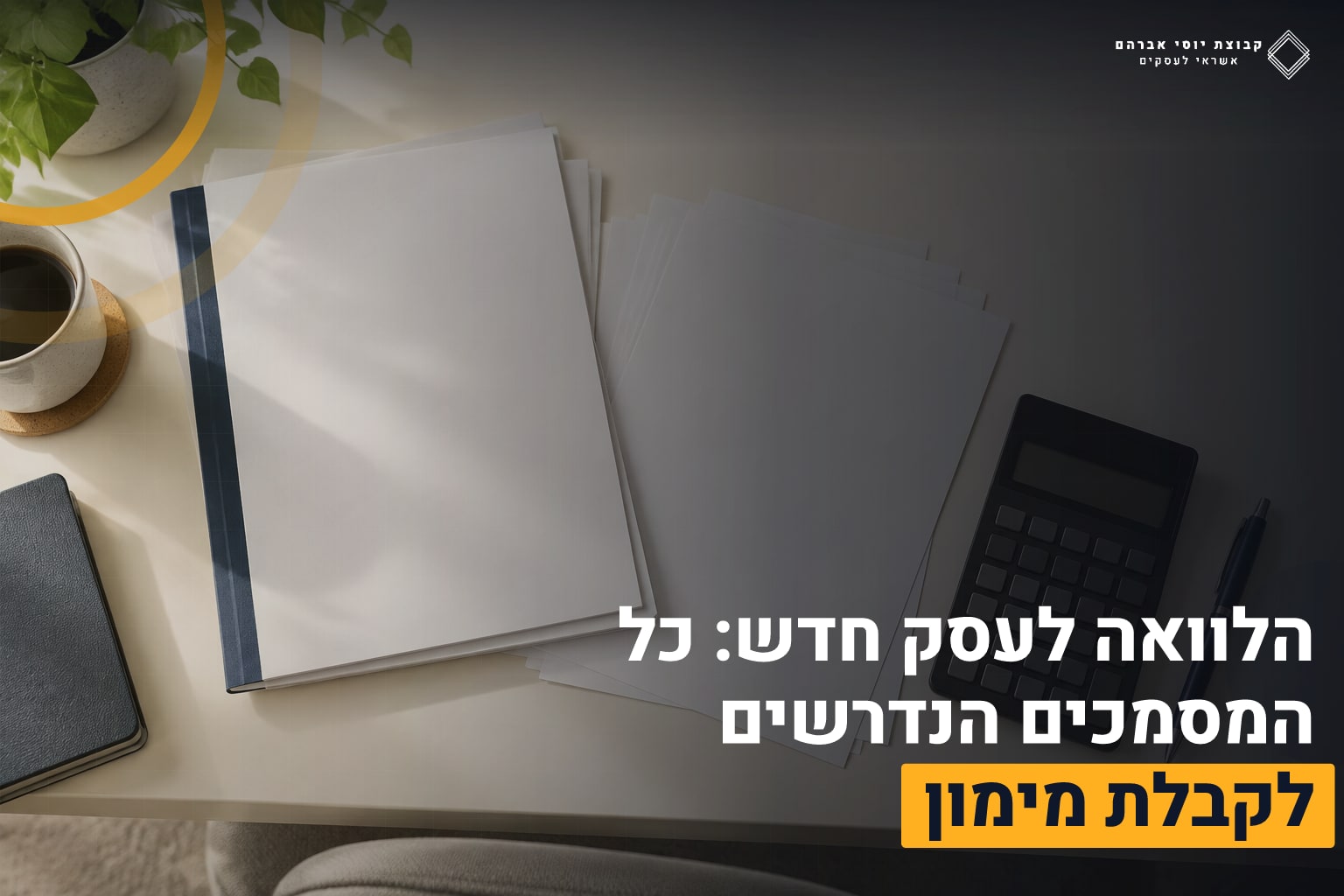 הלוואה לעסק חדש