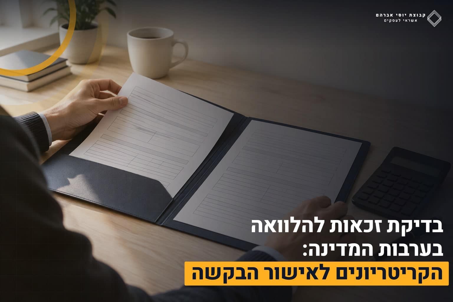 בדיקת זכאות להלוואה בערבות המדינה