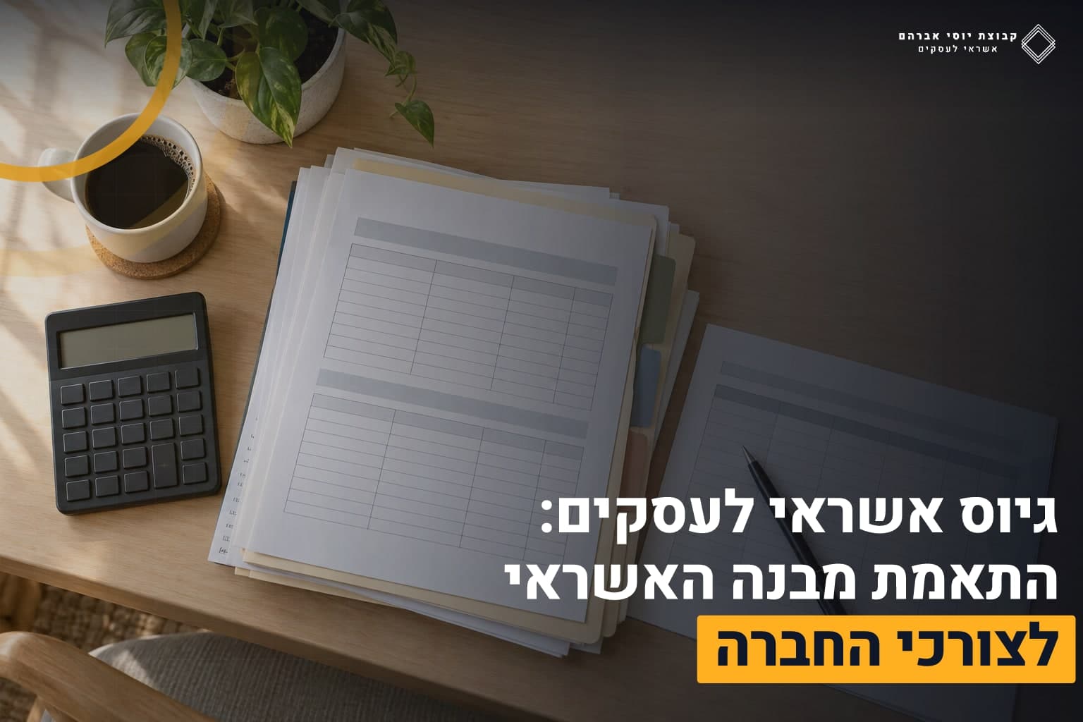 גיוס אשראי לעסקים